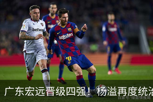 广东宏远晋级四强！杨溢再度统治赛场，狂砍27+12+6+6 能否征服主帅杜锋