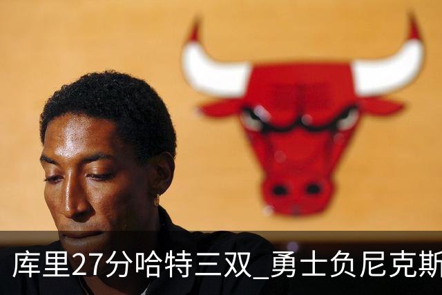 库里27分哈特三双 勇士负尼克斯跌回西部第十