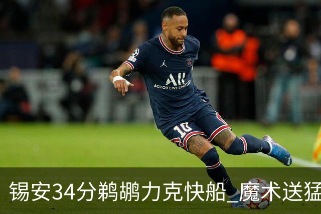 锡安34分鹈鹕力克快船 魔术送猛龙6连败
